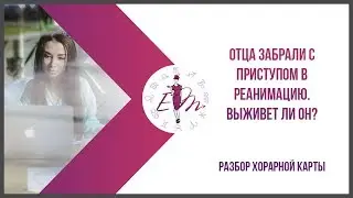 Отца забрали с приступом в реанимацию. Выживет ли он?