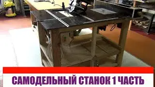 Стол для циркулярки и фрезера  общее описание