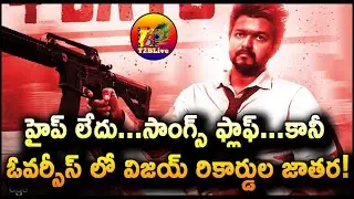 హైప్ లేదు…సాంగ్స్ ఫ్లాఫ్…కానీ ఓవర్సీస్ లో విజయ్ రికార్డుల జాతర! | The Greatest of All Time
