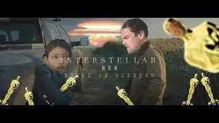 Интерстеллар - TreeDogNayt