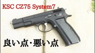 ハマダハマダ製作！KSC CZ75 system7 COMBAT CUSTOMのご紹介　其の１. #ksc #KSC #CZ75 #airsoft