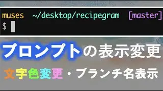 【ターミナル入門】黒い画面をカスタマイズ（プロンプトの表示名変更方法）