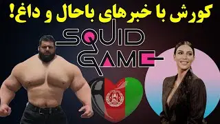 ۲۱ نوزاد در ۱۹ ماه, کلاه برداری به روش اسکویید گیم, کمک کیم کارداشیان, و خبرهای بیشتر....
