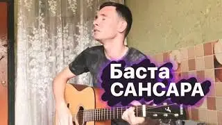 Баста - Сансара (кавер на гитаре)