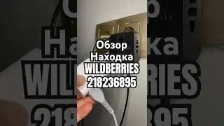 Обзор Находка WILDBERRIES артикул 218236895 #товар #обзоркосметики #распаковка #обзорwildberries