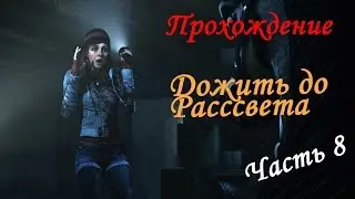 Прохождение Until Dawn (Дожить до Рассвета) - Интриги накаляются (часть 8)