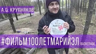 Фильм 100 лет Марий Эл (backstage) Новелла 