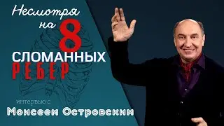 Несмотря на 8 сломанных ребер. Моисей Островский.