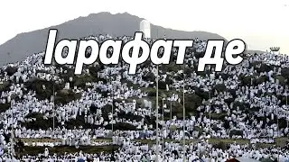 Iарафат-дийнахь йеш йолу lамалаш