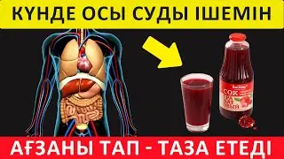 Күніне 1 СТАКАН ОСЫ СУДЫ ІШСЕҢІЗ Дәрігердің КЕРЕГІ ЖОҚ, Керек арнасы