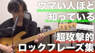 【TAB譜あり】渋くてかっこいい超攻撃的ロックスラップ指弾きフレーズを弾いてみた！