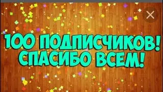 Спасибо за 100 подписчиков