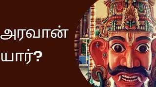 அரவான் யார்? அரவான் பலி கொடுத்தல். Mahabharathatthil aravan yaar. Aravan pali