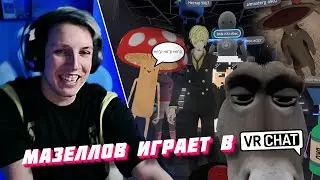 МАЗЕЛЛОВ УГАРАЕТ В VR CHAT И ЛОВИТ ЗАПРЕТКИ / Мазеллов играет