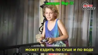 AutoDrive Амфибия-перевертыш в Мир-32