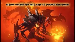 Albion Online PVP Hell Gate #2 Учимся ПВП+Бонус