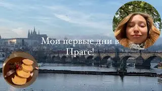 Мои первые дни в Праге!