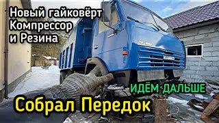 Assembled the front end of a KamAZ | large impact wrench and compressor | new tires