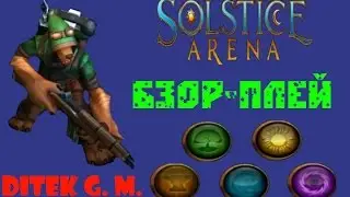 Бзор-плей №1---Solstice Arena