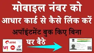 How to link mobile number to aadhar card | Aadhar card me mobile number kaise jode