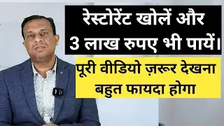 रेस्टोरेंट खोलें और तीन लाख रुपए भी पायें।