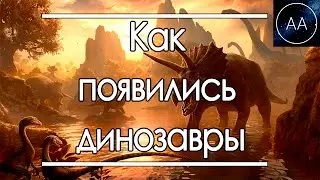 Как появились динозавры | All About