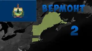 НОВОЕ ПРОХОЖДЕНИЕ ЗА ВЕРМОНТ! 2 ЧАСТЬ. AGE OF CIVILIZATIONS 2(II)