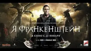 Я, Франкенштейн (2013) Фэнтази, боевик, приключения
