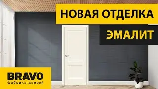 ДВЕРИ БРАВО в новой отделке ЭМАЛИТ. Межкомнатные двери Браво