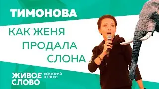 Как Женя Тимонова продала слона. Реклама у животных и людей
