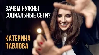 КАТЕРИНА ПАВЛОВА | Лекция 1: Зачем нужны социальные сети? Основные соцсети и каналы коммуникации