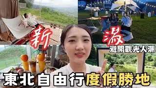 東京前往「新潟」90分鐘｜日本旅遊避開觀光人潮🔥日本鄉下度假勝地｜石打丸山露營度假勝地⛺️湯澤高原戶外繩索體驗｜假日限定Night terrace｜福岡女孩日本自由行ep9
