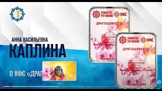 Каплина А.В. «О КФС «Драгоценность»