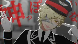 【IdentityV/第五人格MMD】神っぽいな【フロリアン】