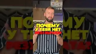 ПОЧЕМУ у ТЕБЯ НЕТ РЕЗУЛЬТАТА? 