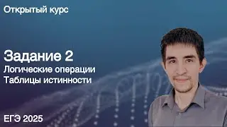 Задание 2 // КЕГЭ по информатике 2025