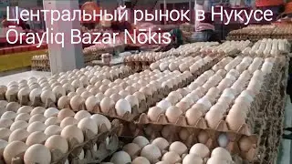 Центральный базар, рынок города Нукус Орайлык базар O´rayliq bazar No´kis kalasi