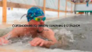СОРЕВНОВАНИЯ ПО ЗИМНЕМУ ПЛАВАНИЮ В ОТРАДНОМ 10.03.24 #ОгненныеНарвалы#МоржиОтрадного#МоржиВоронежа