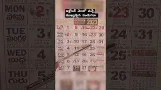 అక్టోబర్ నెలలో వచ్చే ముఖ్యమైన పండుగలు | October Festvals | ctober 2023 Good Days | October Good Days