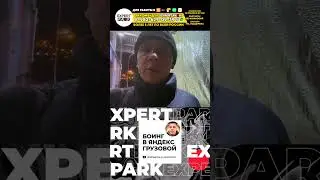 Итоги в Яндекс грузовом 