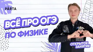 Всё про ОГЭ по ФИЗИКЕ | ФИЗИКА ОГЭ 2023 | PARTA