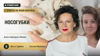 Носогубки  Прямой эфир Ольги Турбиной и Татьяны Яковлевой семинары Алгоритм Молодости в Москве