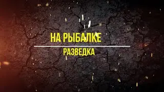 #рыбалка. Рыбалка Разведка новых мест.