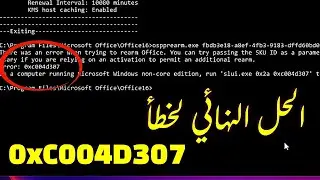 كيفية إصلاح الخطأ 0xC004D307: الحد الأقصى لعدد عمليات إعادة التفعيل - دليل خطوة بخطوة