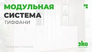 Модульная система «Тиффани»