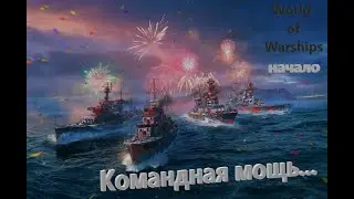 Командная мооощь...Мииир кораблей (World of Warships) Начало! /Стрим №566 (нецензурная лексика)