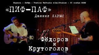 Леонид Фёдоров и Игорь Крутоголов «Пиф-Паф»