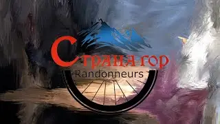 Страна Гор - Бревет 200 км (2024) 2