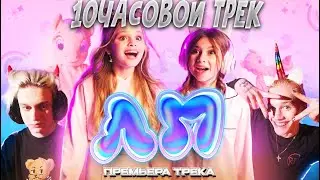 Милана Хаметова, Milana Star - ЛП 10 часов 1 час