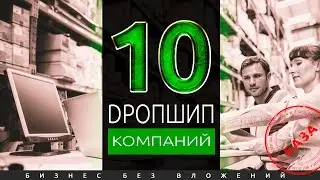 ТОП 10 ЛУЧШИХ ДРОПШИППИНГ ПОСТАВЩИКОВ [БАЗА]